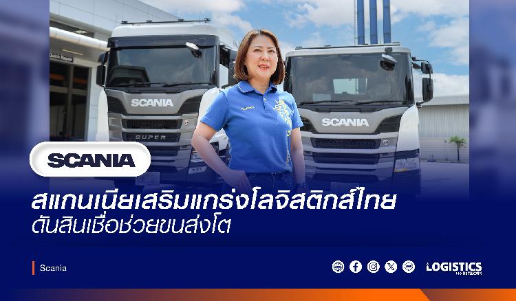 สแกนเนียเสริมแกร่งโลจิสติกส์ไทย ดันสินเชื่อช่วยขนส่งโต